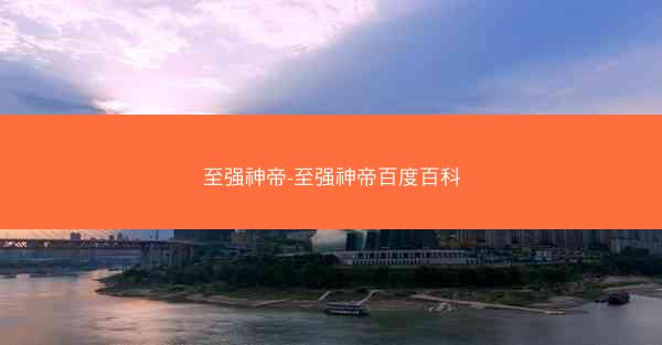 至强神帝-至强神帝百度百科
