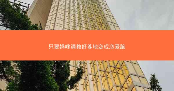 只要妈咪调教好爹地变成恋爱脑