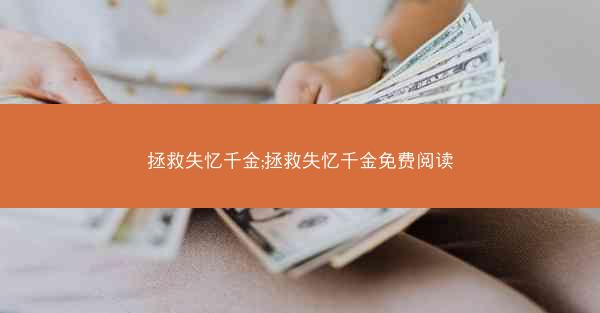 拯救失忆千金;拯救失忆千金免费阅读