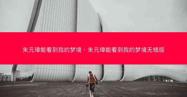 朱元璋能看到我的梦境、朱元璋能看到我的梦境无错版