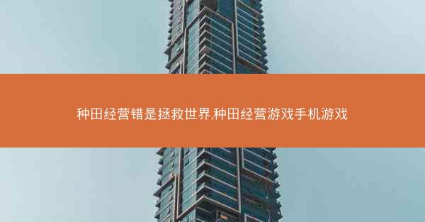 种田经营错是拯救世界,种田经营游戏手机游戏