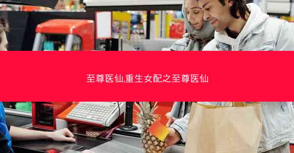 至尊医仙,重生女配之至尊医仙