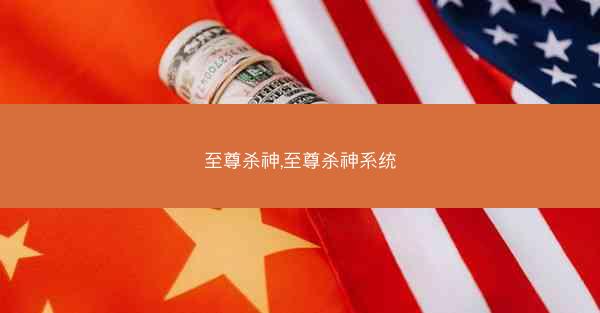 至尊杀神,至尊杀神系统