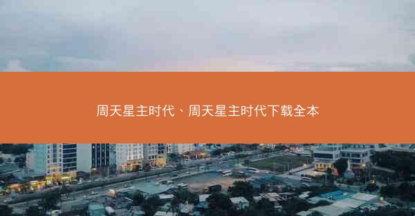 周天星主时代、周天星主时代下载全本
