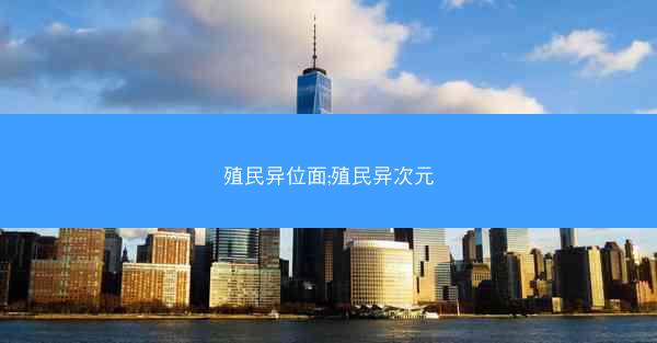 殖民异位面;殖民异次元