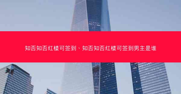 知否知否红楼可签到、知否知否红楼可签到男主是谁