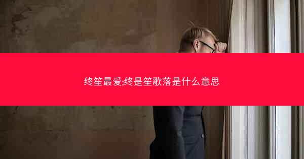 终笙最爱;终是笙歌落是什么意思