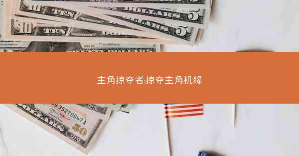 主角掠夺者;掠夺主角机缘