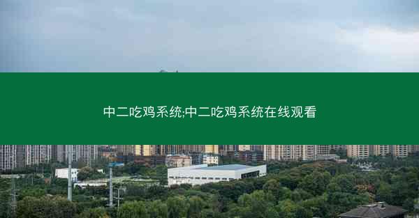 中二吃鸡系统;中二吃鸡系统在线观看