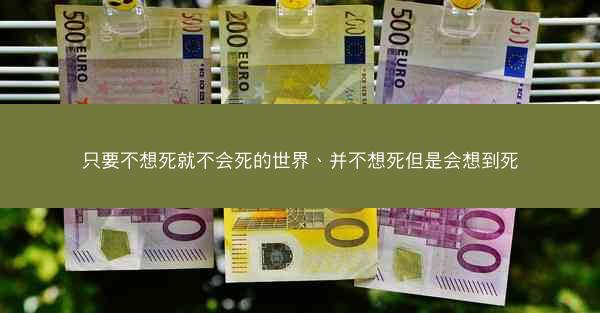 只要不想死就不会死的世界、并不想死但是会想到死