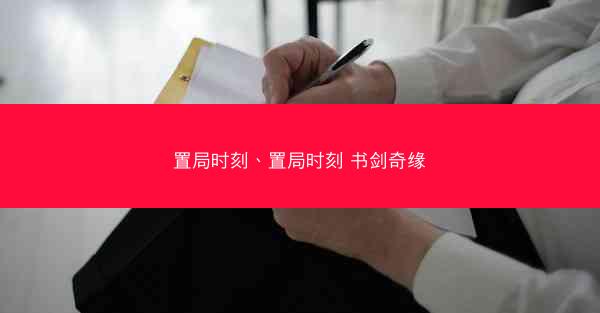置局时刻、置局时刻 书剑奇缘