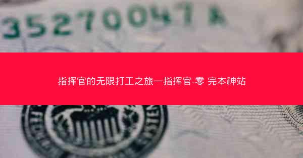 指挥官的无限打工之旅—指挥官-零 完本神站