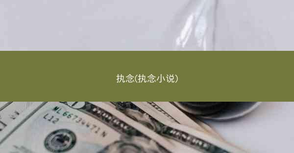 执念(执念小说)