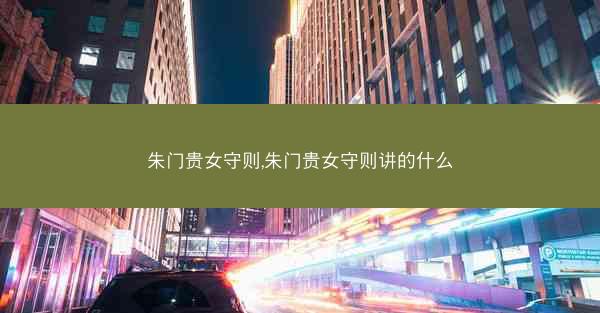 朱门贵女守则,朱门贵女守则讲的什么