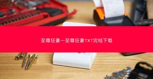 至尊狂妻—至尊狂妻TXT完结下载