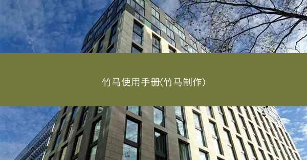 竹马使用手册(竹马制作)