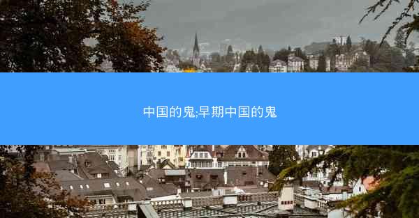 中国的鬼;早期中国的鬼
