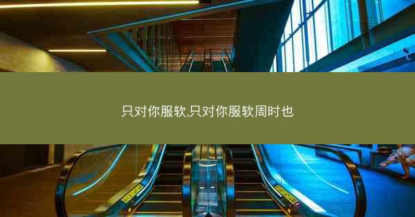 只对你服软,只对你服软周时也