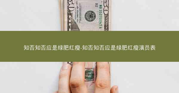 知否知否应是绿肥红瘦-知否知否应是绿肥红瘦演员表