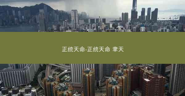 正统天命-正统天命 聿天