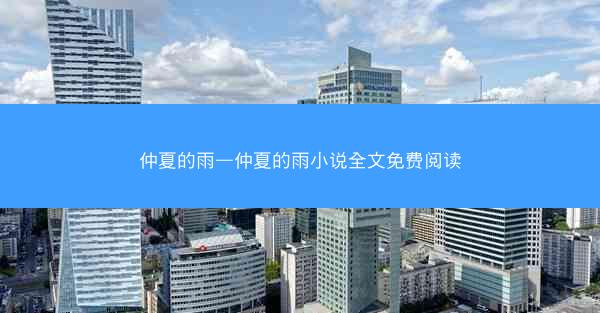 仲夏的雨—仲夏的雨小说全文免费阅读 仲夏的雨—仲夏的雨小说全文免费阅读