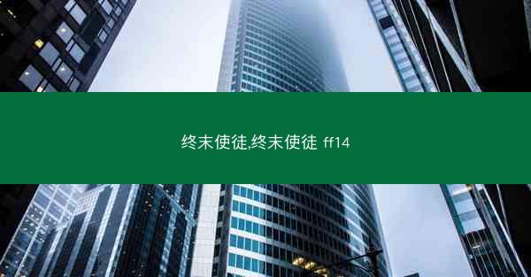 终末使徒,终末使徒 ff14