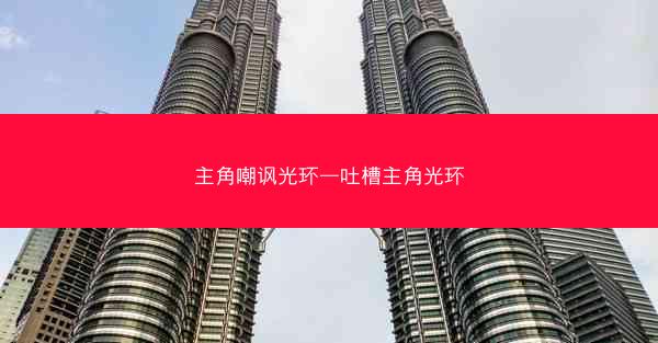 主角嘲讽光环—吐槽主角光环