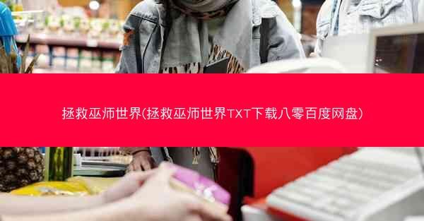 拯救巫师世界(拯救巫师世界TXT下载八零百度网盘)