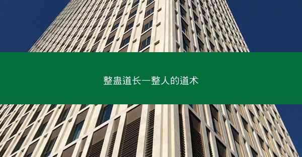 整蛊道长—整人的道术