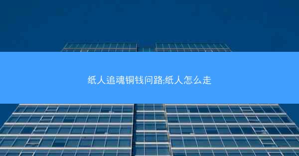 纸人追魂铜钱问路;纸人怎么走