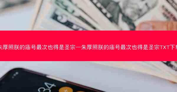 朱厚照朕的庙号最次也得是圣宗—朱厚照朕的庙号最次也得是圣宗TXT下载