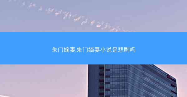 朱门嫡妻;朱门嫡妻小说是悲剧吗 朱门嫡妻;朱门嫡妻小说是悲剧吗