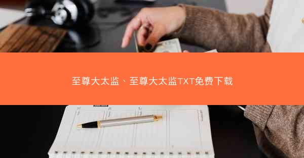 至尊大太监、至尊大太监TXT免费下载