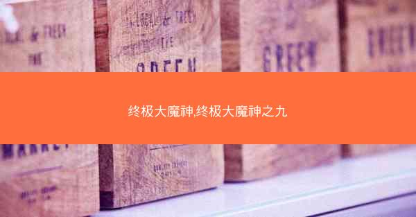 终极大魔神,终极大魔神之九 终极大魔神,终极大魔神之九