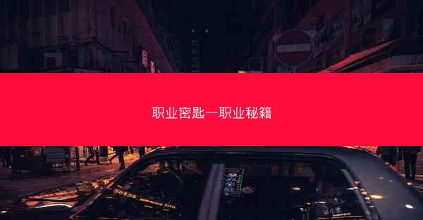 职业密匙—职业秘籍