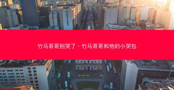 竹马哥哥别哭了、竹马哥哥和他的小哭包