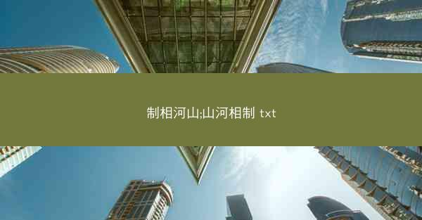 制相河山;山河相制 txt