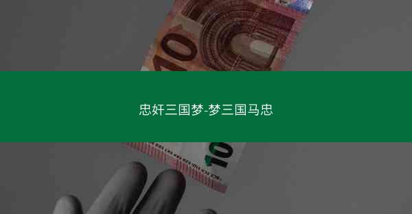 忠奸三国梦-梦三国马忠