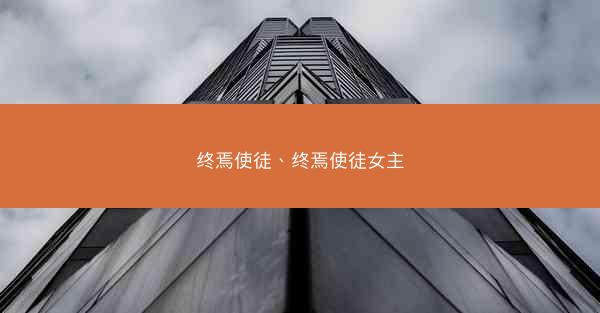 终焉使徒、终焉使徒女主