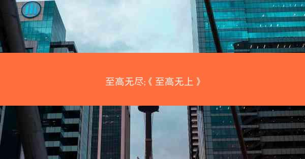 至高无尽;《至高无上》