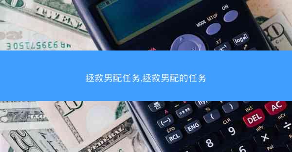 拯救男配任务,拯救男配的任务