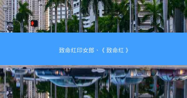致命红印女郎、《致命红》