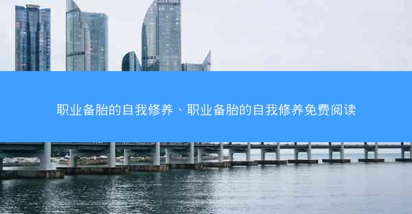 职业备胎的自我修养、职业备胎的自我修养免费阅读