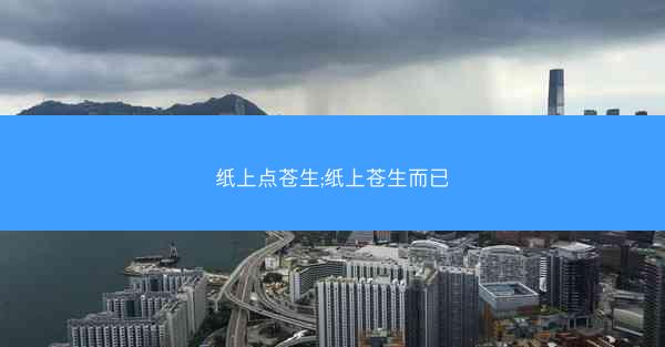 纸上点苍生;纸上苍生而已
