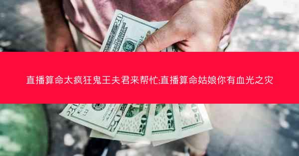 直播算命太疯狂鬼王夫君来帮忙;直播算命姑娘你有血光之灾
