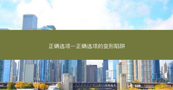 正确选项—正确选项的变形陷阱 正确选项—正确选项的变形陷阱