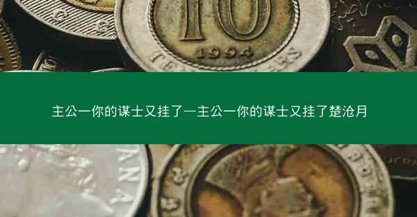 主公一你的谋士又挂了—主公一你的谋士又挂了楚沧月