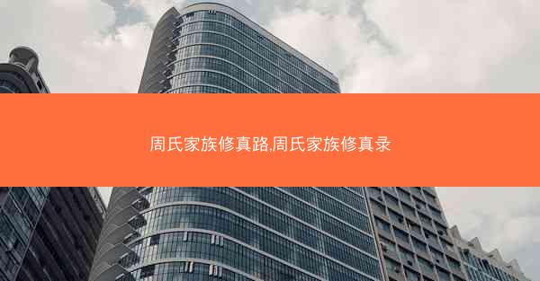 周氏家族修真路,周氏家族修真录