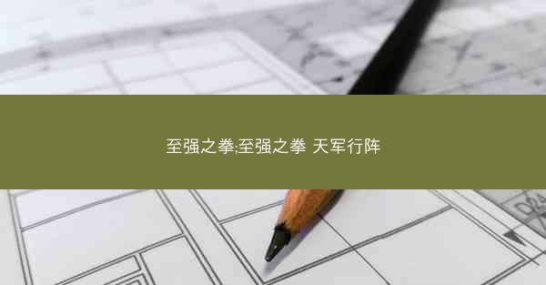 至强之拳;至强之拳 天军行阵