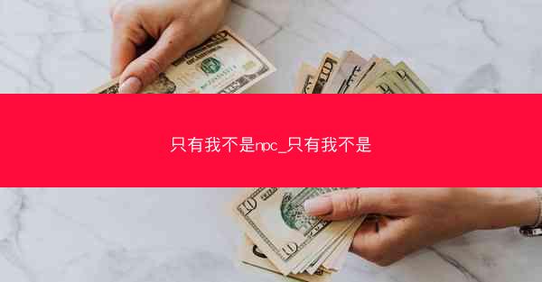 只有我不是npc_只有我不是